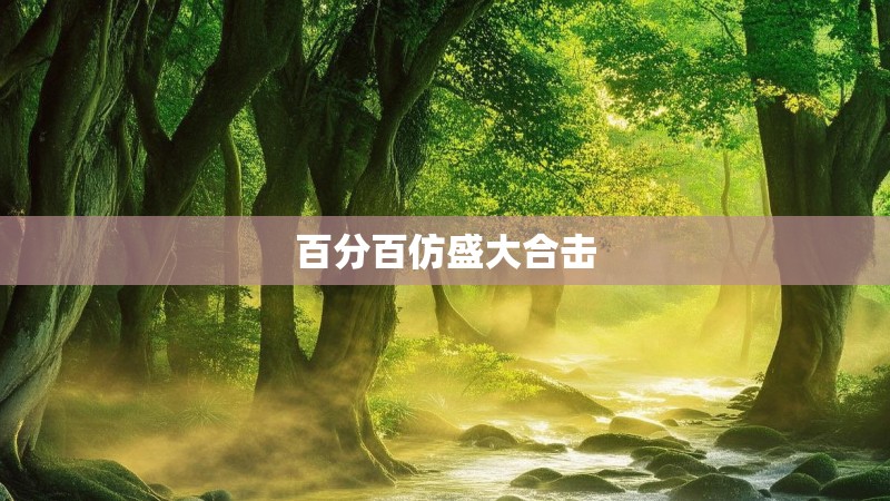 百分百仿盛大合击