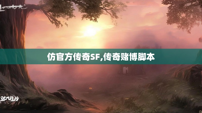 仿官方传奇SF,传奇赌博脚本