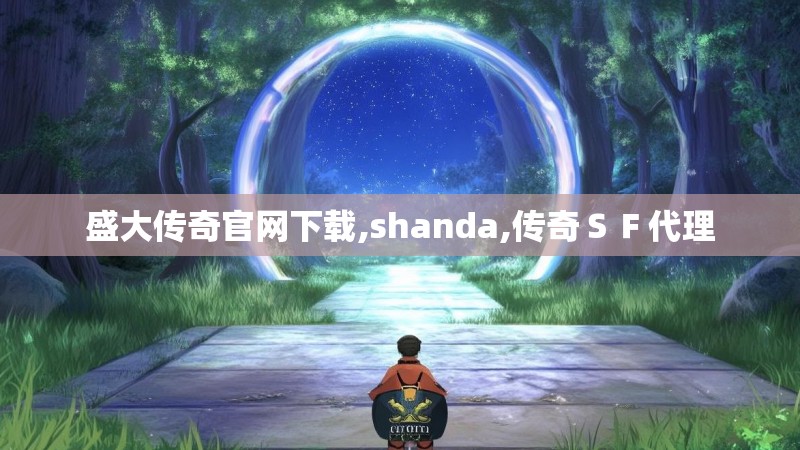 盛大传奇官网下载,shanda,传奇ＳＦ代理