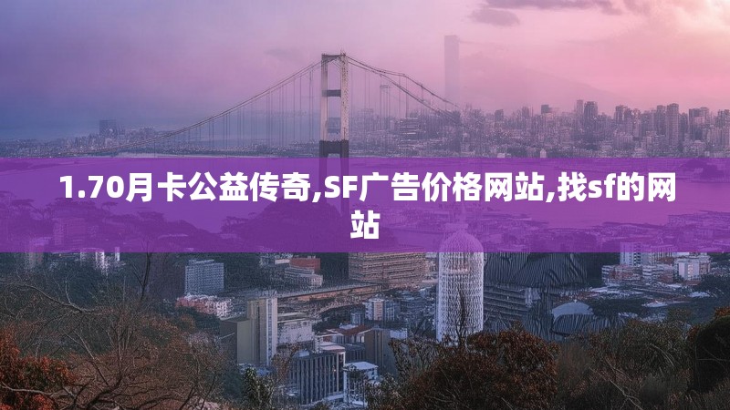 1.70月卡公益传奇,SF广告价格网站,找sf的网站