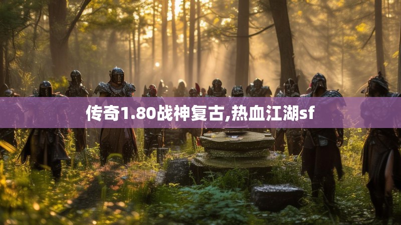 传奇1.80战神复古,热血江湖sf