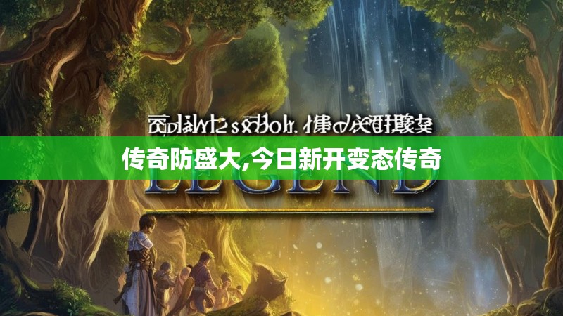 传奇防盛大,今日新开变态传奇