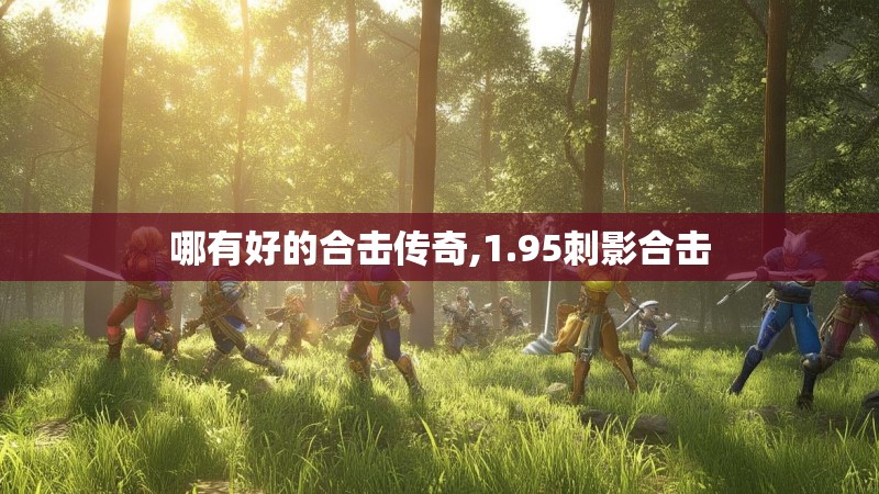 哪有好的合击传奇,1.95刺影合击