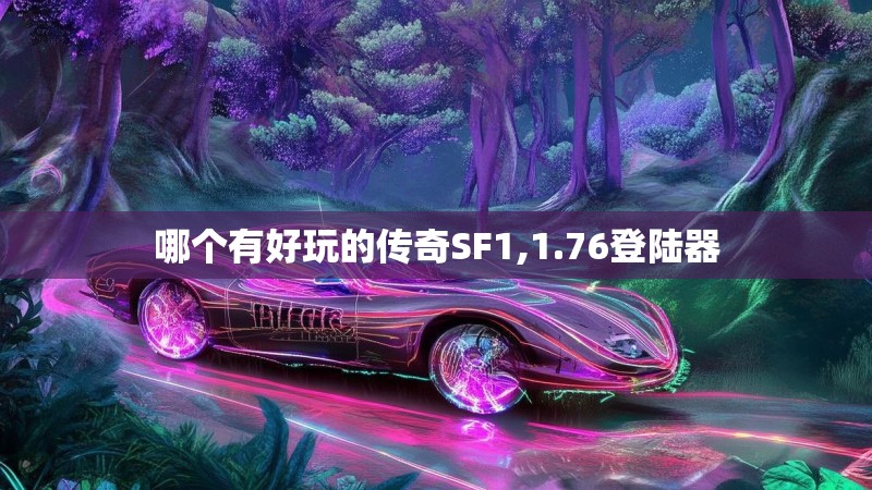 哪个有好玩的传奇SF1,1.76登陆器