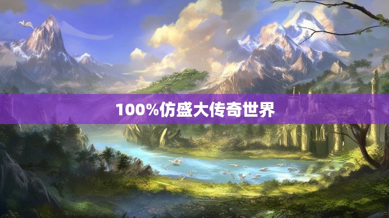 100%仿盛大传奇世界