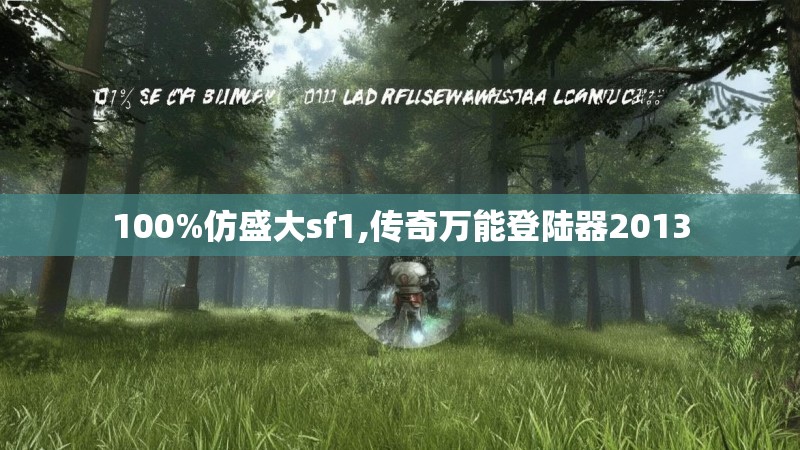 100%仿盛大sf1,传奇万能登陆器2013