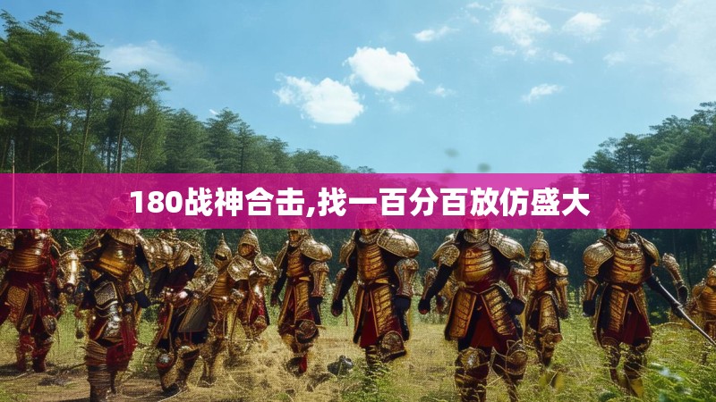 180战神合击,找一百分百放仿盛大