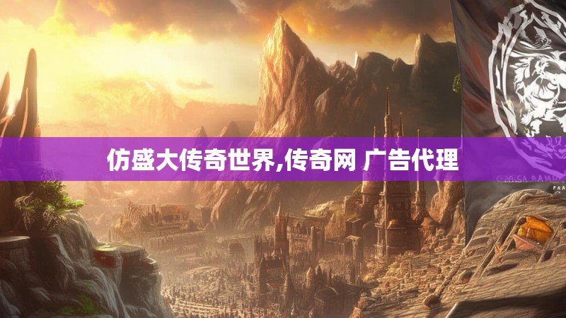 仿盛大传奇世界,传奇网 广告代理