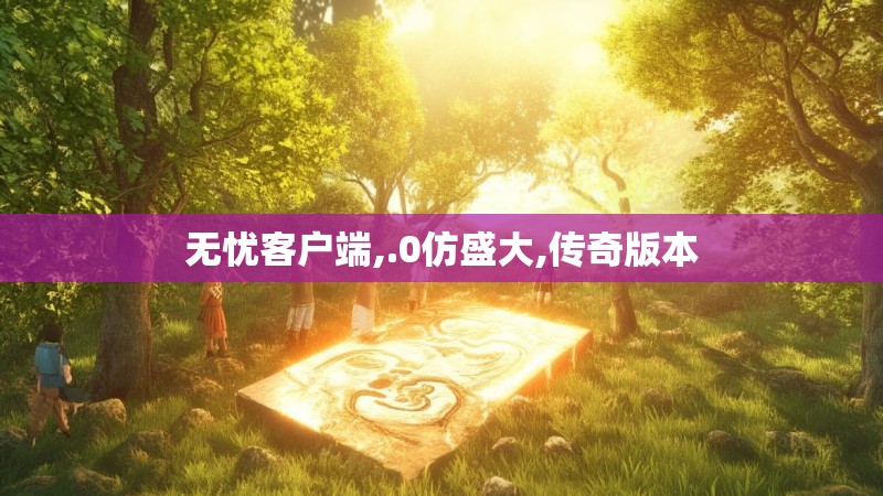 无忧客户端,.0仿盛大,传奇版本