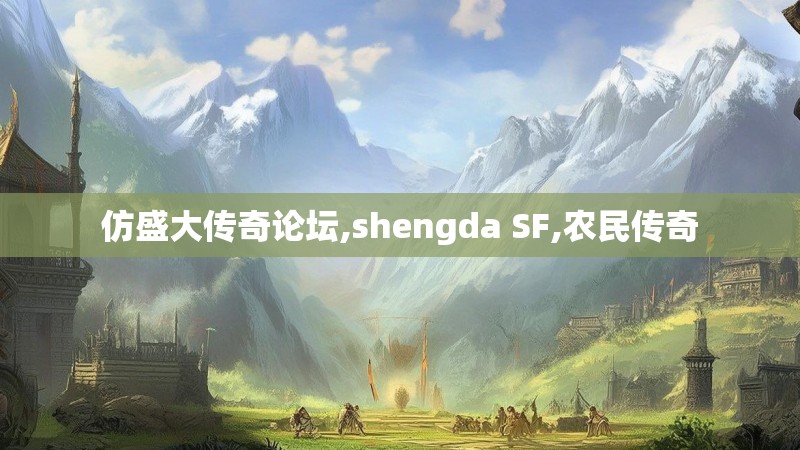 仿盛大传奇论坛,shengda SF,农民传奇