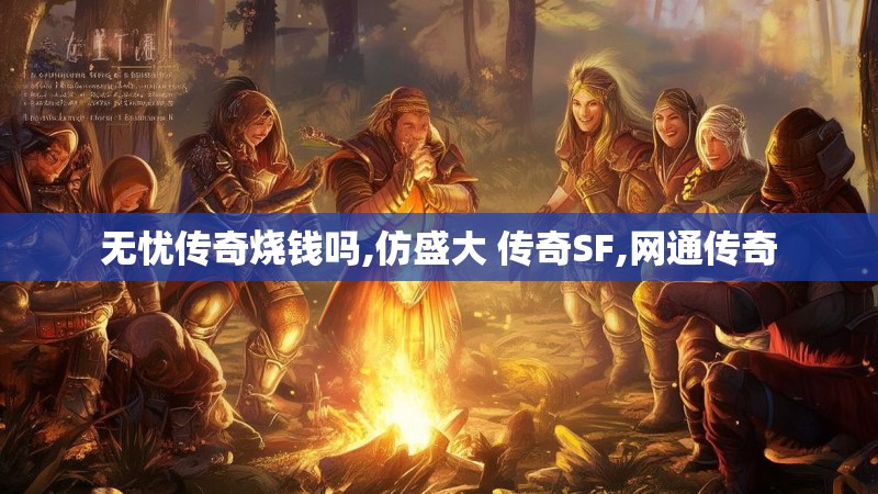 无忧传奇烧钱吗,仿盛大 传奇SF,网通传奇