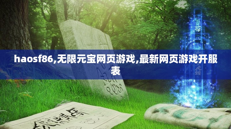 haosf86,无限元宝网页游戏,最新网页游戏开服表