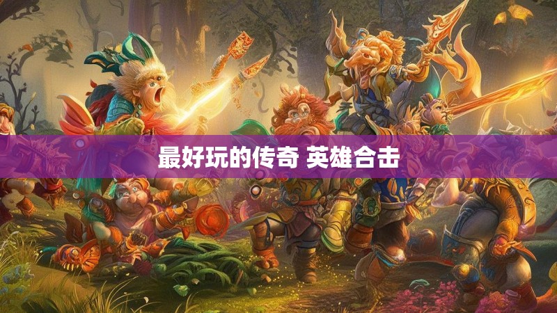最好玩的传奇 英雄合击