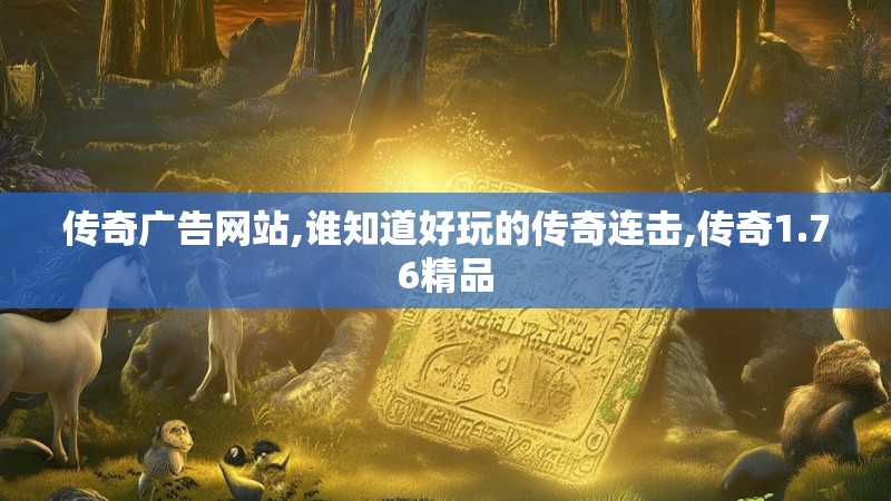 传奇广告网站,谁知道好玩的传奇连击,传奇1.76精品