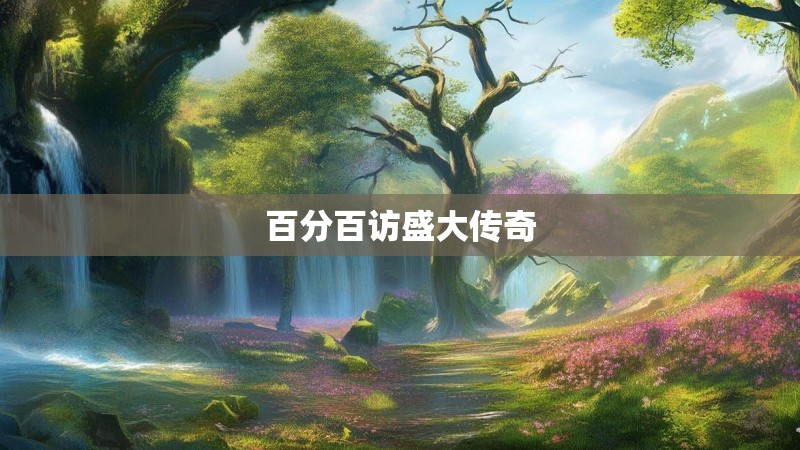 百分百访盛大传奇
