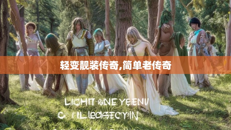 轻变靓装传奇,简单老传奇