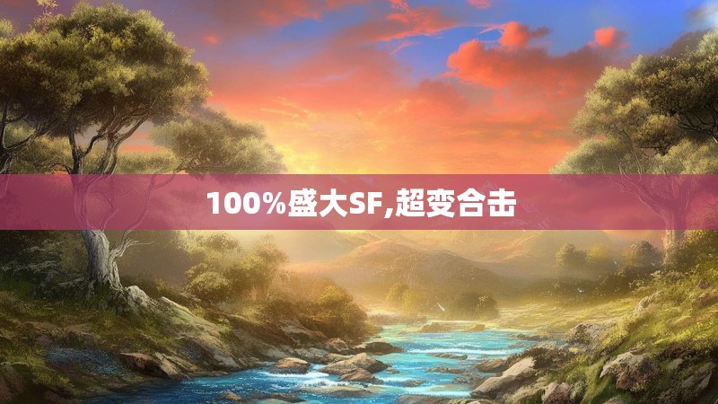 100%盛大SF,超变合击
