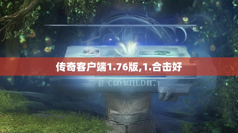传奇客户端1.76版,1.合击好