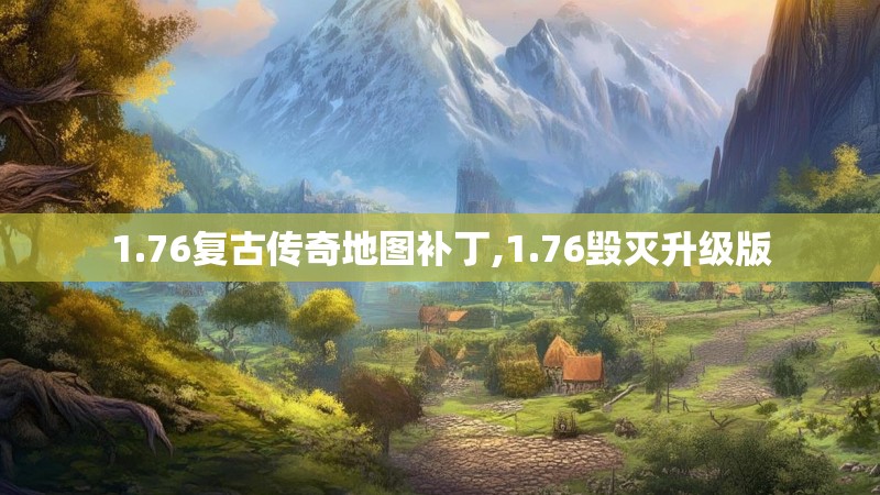 1.76复古传奇地图补丁,1.76毁灭升级版