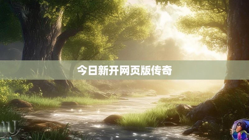 今日新开网页版传奇