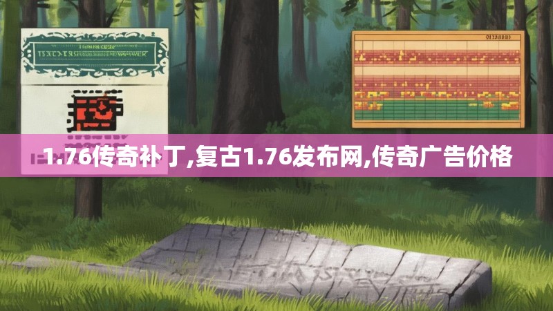1.76传奇补丁,复古1.76发布网,传奇广告价格