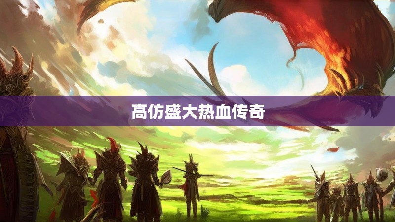 高仿盛大热血传奇
