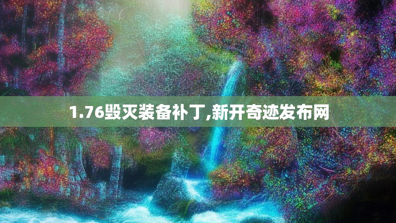 1.76毁灭装备补丁,新开奇迹发布网
