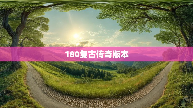 180复古传奇版本