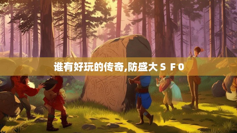 谁有好玩的传奇,防盛大ＳＦ0