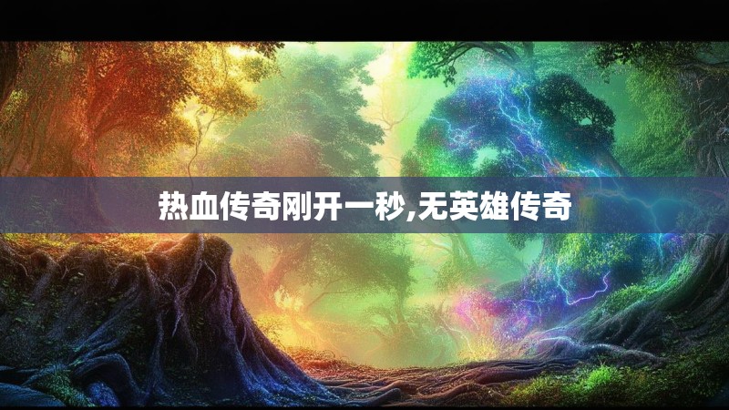 热血传奇刚开一秒,无英雄传奇