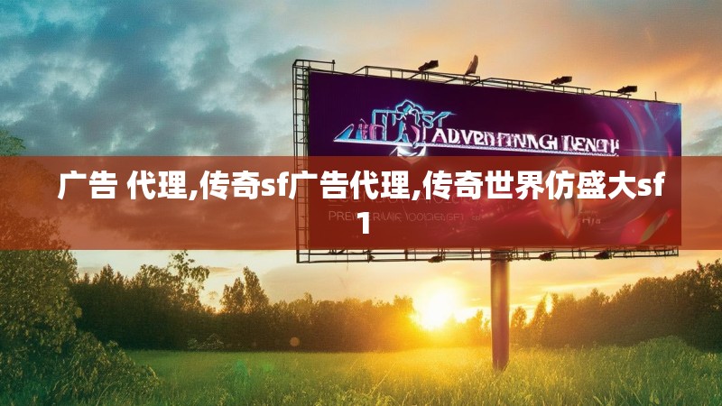 广告 代理,传奇sf广告代理,传奇世界仿盛大sf1