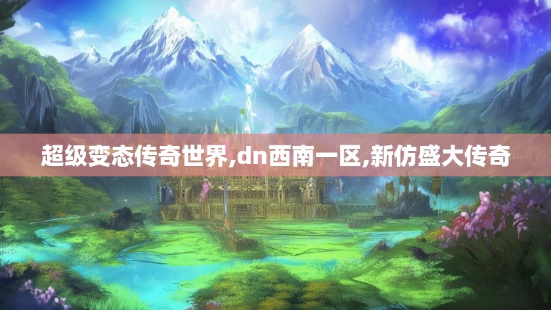 超级变态传奇世界,dn西南一区,新仿盛大传奇