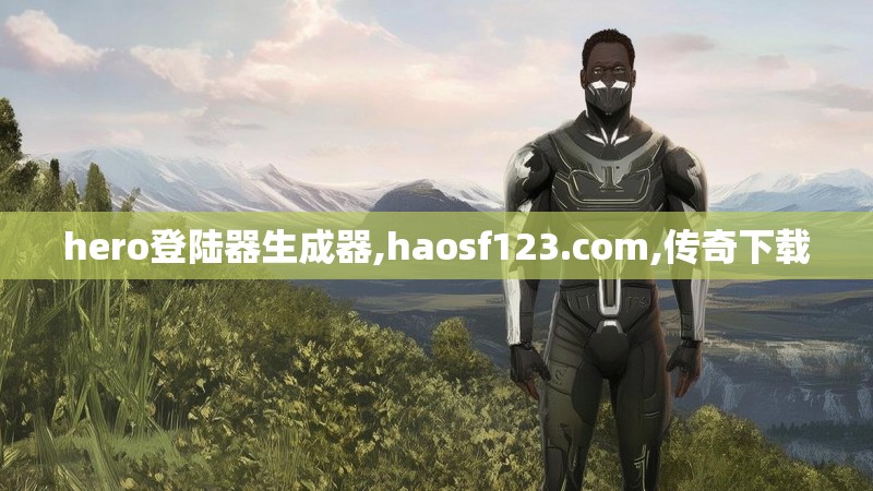 hero登陆器生成器,haosf123.com,传奇下载
