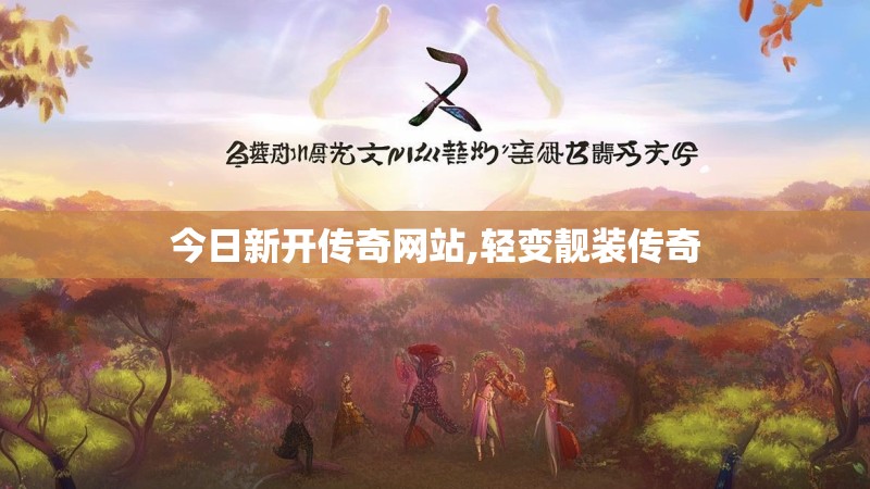 今日新开传奇网站,轻变靓装传奇