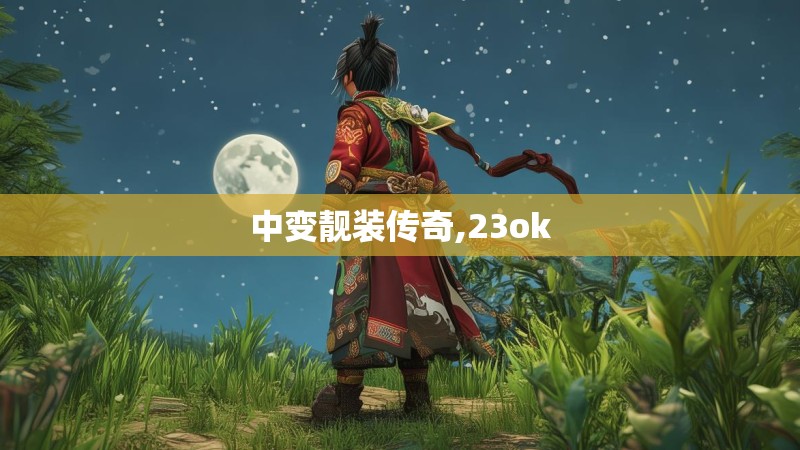 中变靓装传奇,23ok