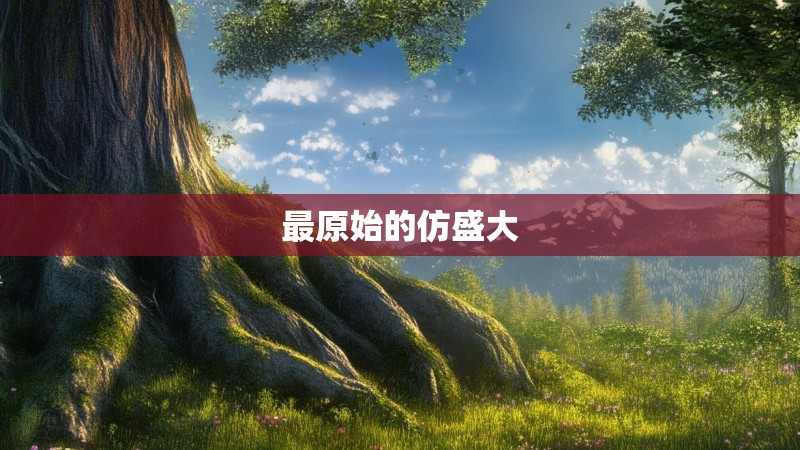 最原始的仿盛大