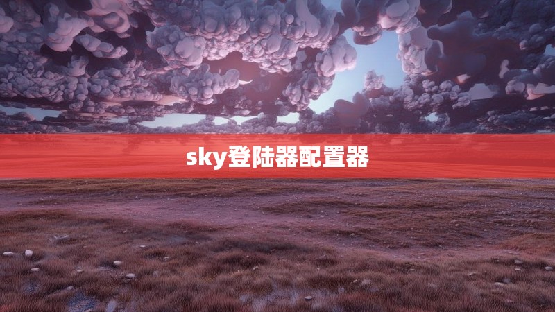 sky登陆器配置器