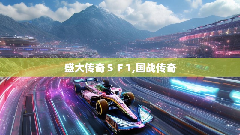 盛大传奇ＳＦ1,国战传奇