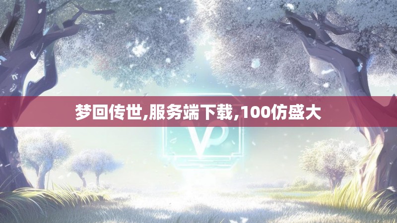 梦回传世,服务端下载,100仿盛大