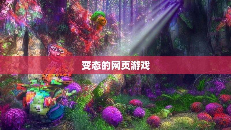 变态的网页游戏