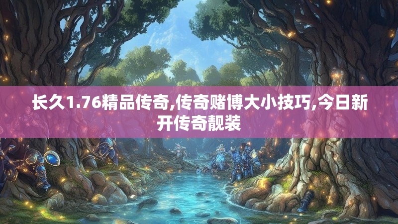 长久1.76精品传奇,传奇赌博大小技巧,今日新开传奇靓装