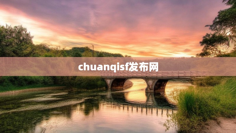 chuanqisf发布网