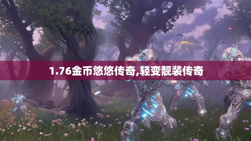 1.76金币悠悠传奇,轻变靓装传奇