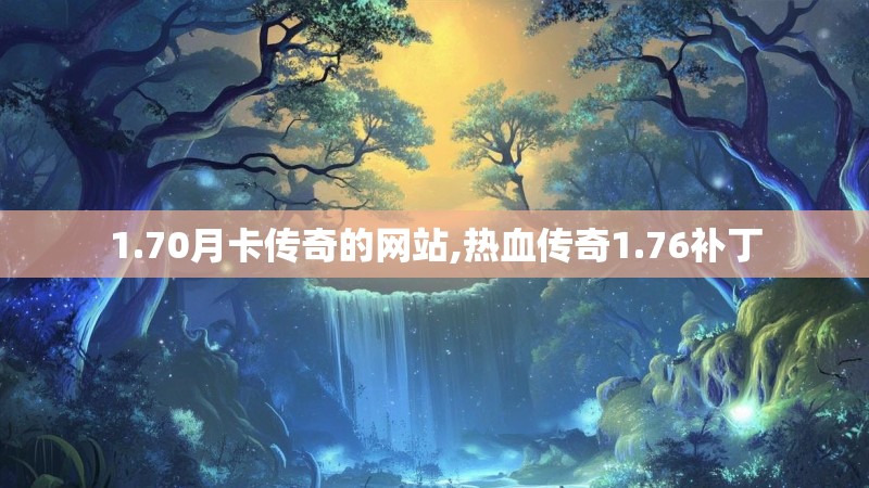 1.70月卡传奇的网站,热血传奇1.76补丁