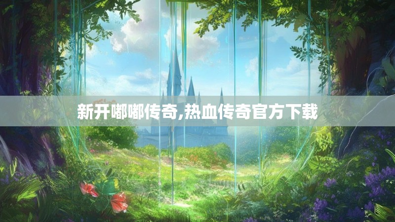 新开嘟嘟传奇,热血传奇官方下载