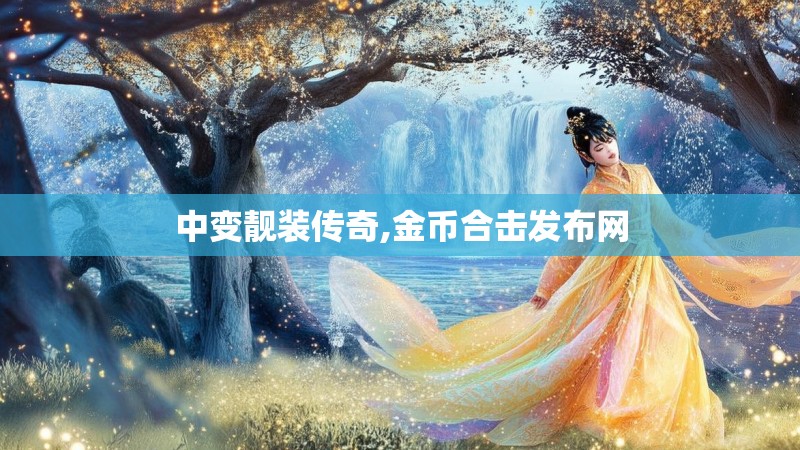 中变靓装传奇,金币合击发布网