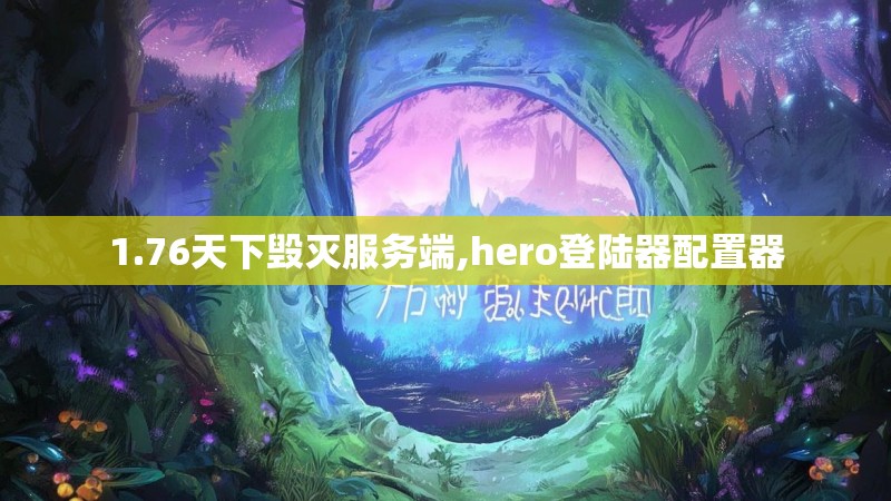 1.76天下毁灭服务端,hero登陆器配置器