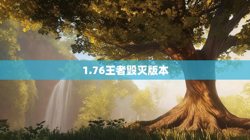 1.76王者毁灭版本