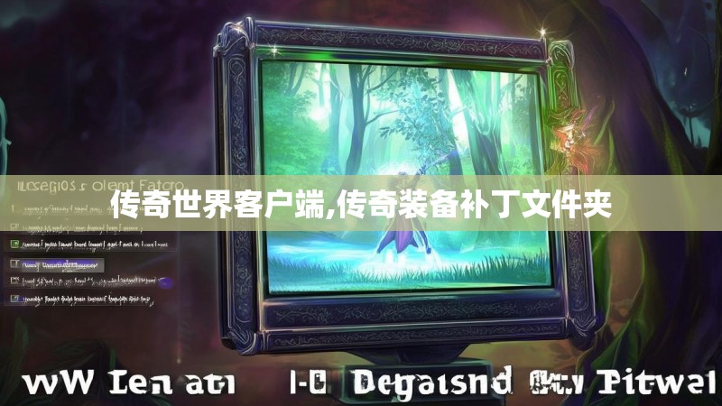 传奇世界客户端,传奇装备补丁文件夹