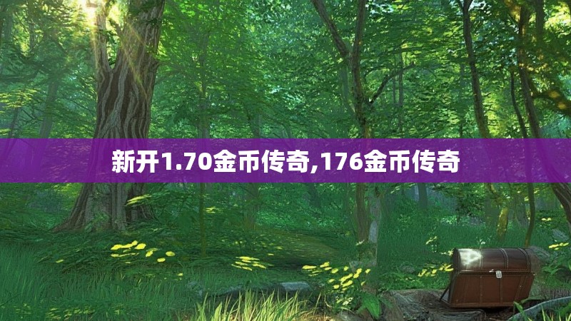 新开1.70金币传奇,176金币传奇